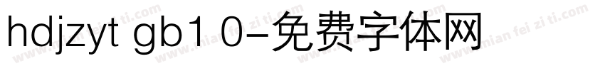 hdjzyt gb1 0字体转换